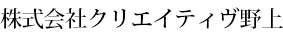 株式会社クリエイティヴ野上